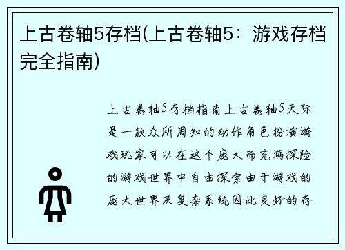 上古卷轴5存档(上古卷轴5：游戏存档完全指南)