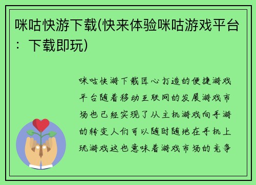 咪咕快游下载(快来体验咪咕游戏平台：下载即玩)