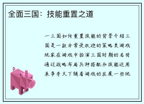 全面三国：技能重置之道